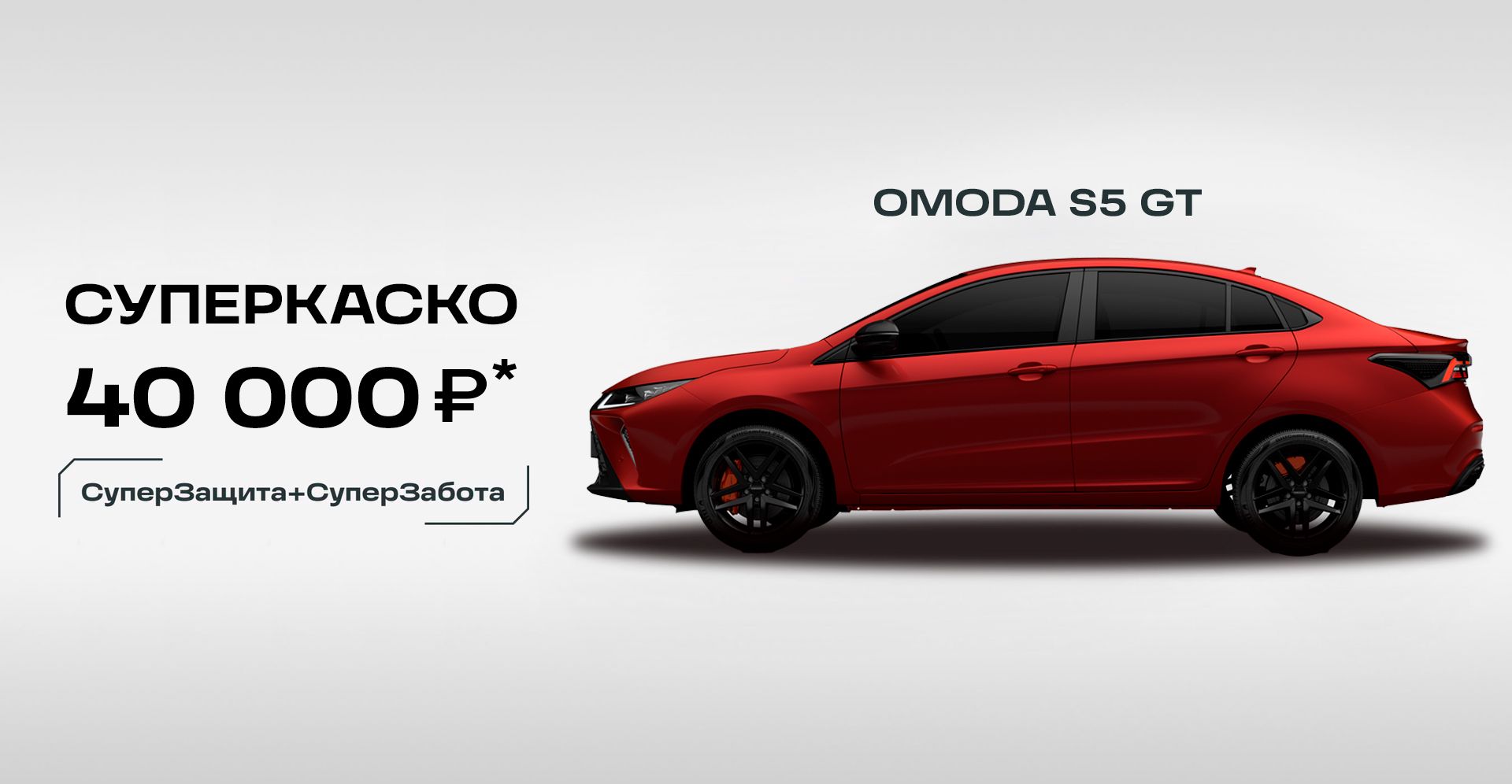 OMODA S5 GT 2023-2024 - купить новый автомобиль у официального дилера «АДТ» в Томске