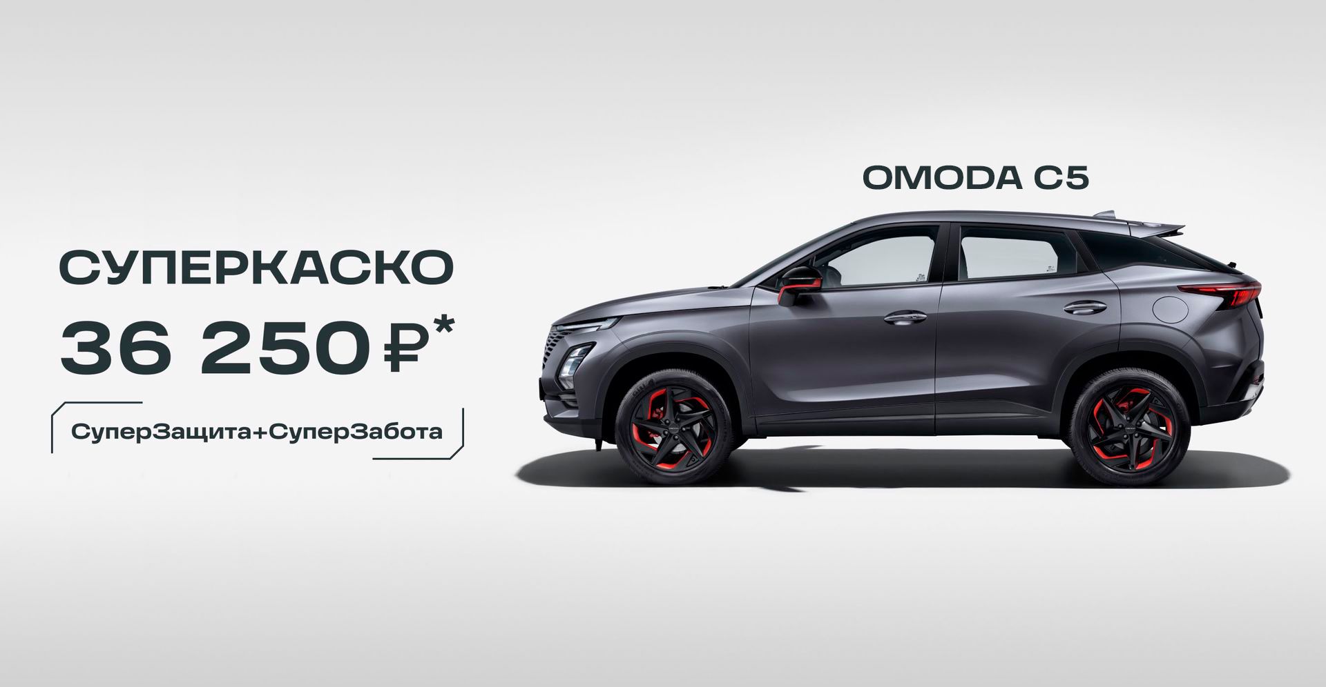 Купить OMODA C5 2023-2024 AWD в Томске у официального дилера