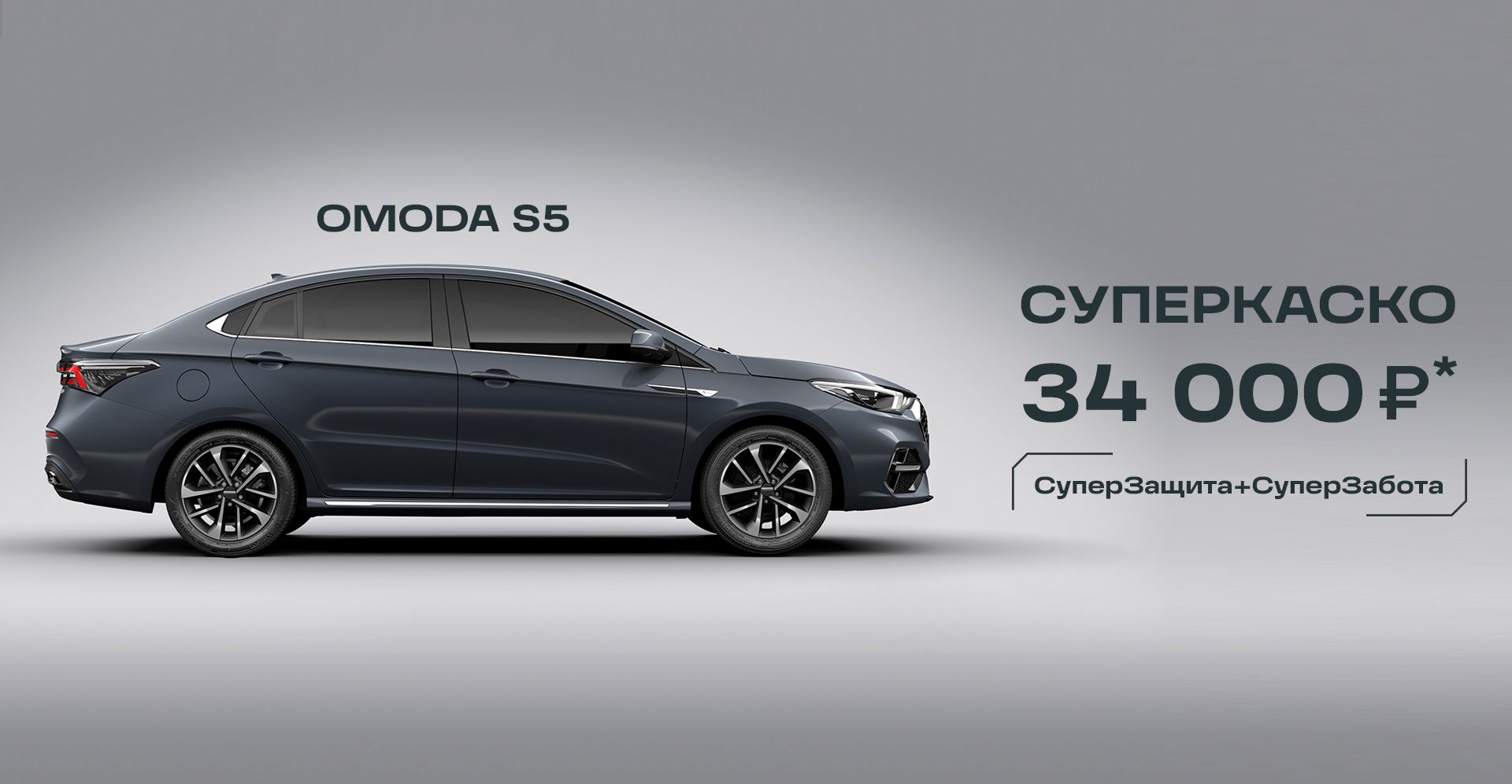 OMODA S5 2023-2024 купить в Томске у официального дилера